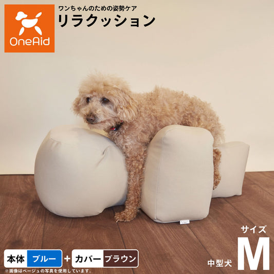 OneAid リラクッション 撥水カバーセット M 本体:ブルー カーバー:ブラウン【送料無料】 犬用 介護 介護用品 ベッド 姿勢安定 中型犬用