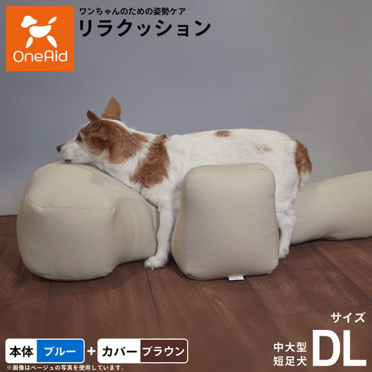 OneAid リラクッション 撥水カバーセット DL ブルー【送料無料】 犬用 介護 介護用品 ベッド 姿勢安定 中大型短足犬用
