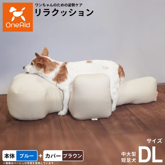 OneAid リラクッション 撥水カバーセット DL 本体:本体:ブルー カーバー:ブラウン カーバー:ブラウン【送料無料】 犬用 介護 介護用品 ベッド 姿勢安定 中大型短足犬用