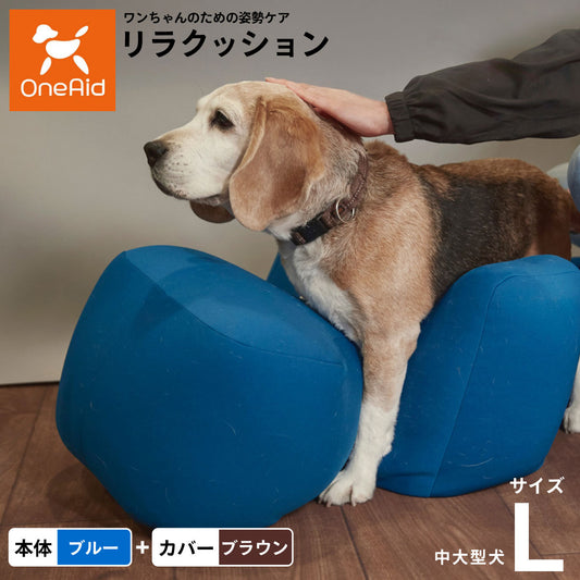 OneAid リラクッション 撥水カバーセット L ブルー【送料無料】 犬用 介護 介護用品 ベッド 姿勢安定 中型?大型犬用