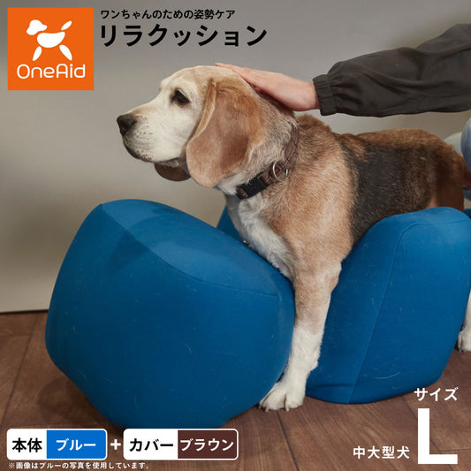 OneAid リラクッション 撥水カバーセット L 本体:ブルー カーバー:ブラウン【送料無料】 犬用 介護 介護用品 ベッド 姿勢安定 中型~大型犬用