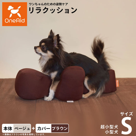 OneAid リラクッション 撥水カバーセット S ベージュ【送料無料】 犬用 猫用 介護 介護用品 ベッド 姿勢安定 小型犬用