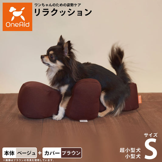 OneAid リラクッション 撥水カバーセット S 本体:ベージュ カーバー:ブラウン【送料無料】 犬用 猫用 介護 介護用品 ベッド 姿勢安定 小型犬用