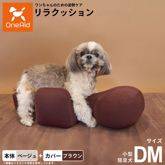 OneAid リラクッション 撥水カバーセット DM ベージュ【送料無料】 犬用 介護 介護用品 ベッド 姿勢安定 小型短足犬用
