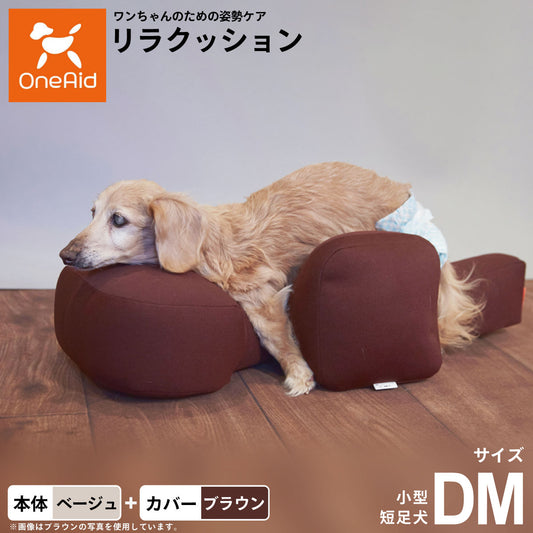 OneAid リラクッション 撥水カバーセット DM 本体:ベージュ カーバー:ブラウン【送料無料】 犬用 介護 介護用品 ベッド 姿勢安定 小型短足犬用