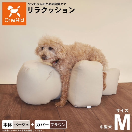 OneAid リラクッション 撥水カバーセット M 本体:ベージュ カーバー:ブラウン【送料無料】 犬用 介護 介護用品 ベッド 姿勢安定 中型犬用