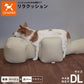 OneAid リラクッション 撥水カバーセット DL ベージュ【送料無料】 犬用 介護 介護用品 ベッド 姿勢安定 中大型短足犬用