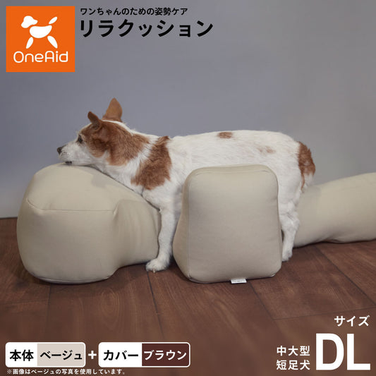 OneAid リラクッション 撥水カバーセット DL ベージュ【送料無料】 犬用 介護 介護用品 ベッド 姿勢安定 中大型短足犬用