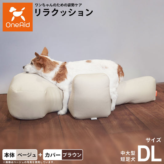 OneAid リラクッション 撥水カバーセット DL 本体:ベージュ カーバー:ブラウン【送料無料】 犬用 介護 介護用品 ベッド 姿勢安定 中大型短足犬用