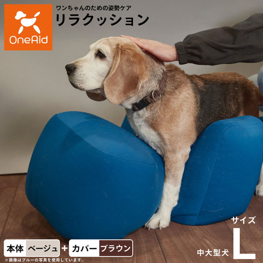 OneAid リラクッション 撥水カバーセット L 本体:ベージュ カーバー:ブラウン【送料無料】 犬用 介護 介護用品 ベッド 姿勢安定 中型~大型犬用