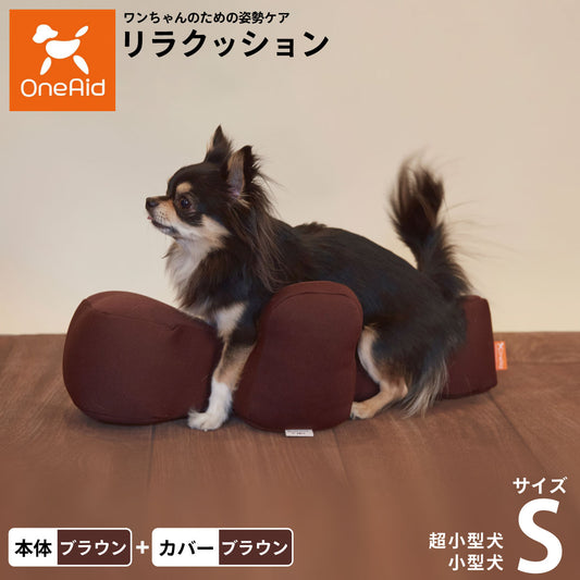 OneAid リラクッション 撥水カバーセット S ブラウン【送料無料】 犬用 猫用 介護 介護用品 ベッド 姿勢安定 小型犬用