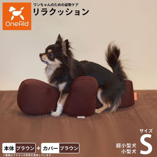 OneAid リラクッション 撥水カバーセット S 本体:ブラウン カーバー:ブラウン【送料無料】 犬用 猫用 介護 介護用品 ベッド 姿勢安定 小型犬用