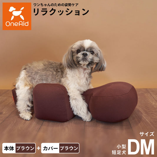 OneAid リラクッション 撥水カバーセット DM ブラウン【送料無料】 犬用 介護 介護用品 ベッド 姿勢安定 小型短足犬用