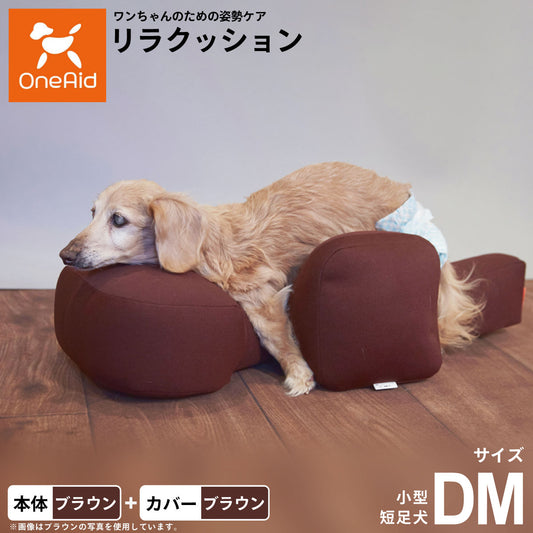 OneAid リラクッション 撥水カバーセット DM 本体:ブラウン カーバー:ブラウン【送料無料】 犬用 介護 介護用品 ベッド 姿勢安定 小型短足犬用