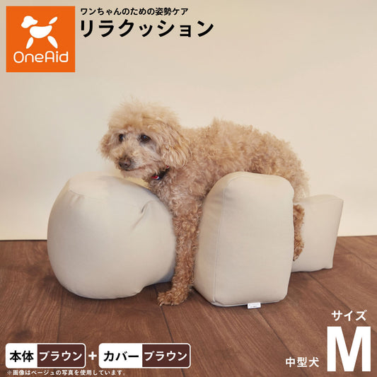OneAid リラクッション 撥水カバーセット M ブラウン【送料無料】 犬用 介護 介護用品 ベッド 姿勢安定 中型犬用