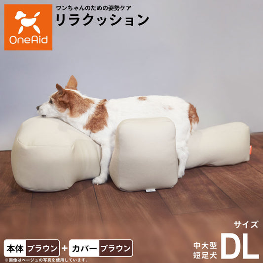 OneAid リラクッション 撥水カバーセット DL 本体:ブラウン カーバー:ブラウン【送料無料】 犬用 介護 介護用品 ベッド 姿勢安定 中大型短足犬用