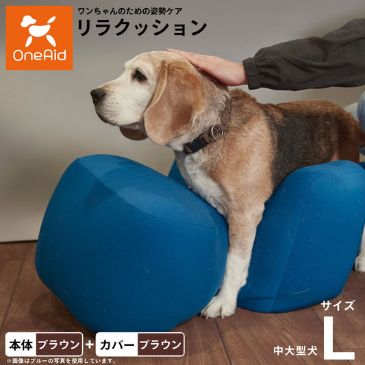 OneAid リラクッション 撥水カバーセット L 本体:ブラウン カーバー:ブラウン【送料無料】 犬用 介護 介護用品 ベッド 姿勢安定 中型~大型犬用