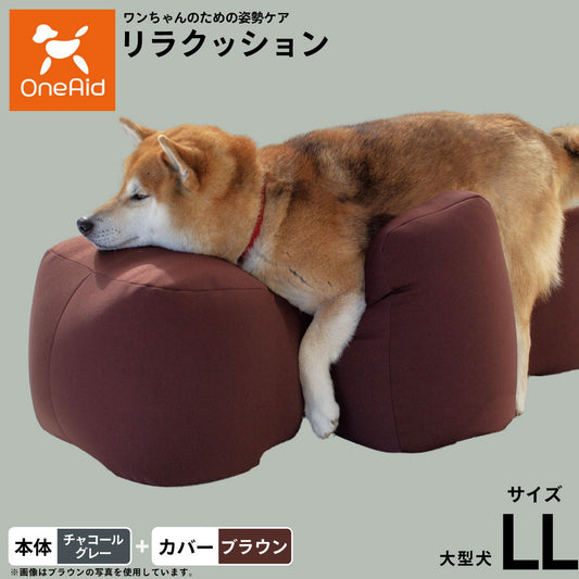OneAid リラクッション 撥水カバーセット LL チャコールグレー【送料無料】 犬用 介護 介護用品 ベッド 姿勢安定 大型犬用