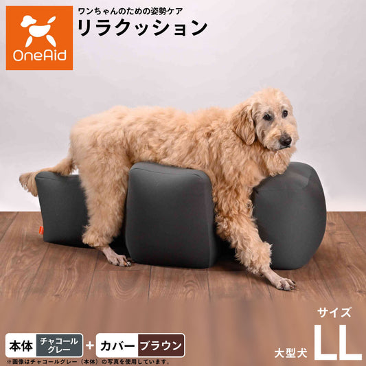 OneAid リラクッション 撥水カバーセット LL 本体:チャコールグレー カバー:ブラウン【送料無料】 犬用 介護 介護用品 ベッド 姿勢安定 大型犬用