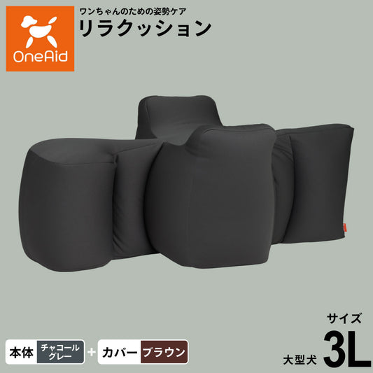 OneAid ワンエイド リラクッション 撥水カバーセット 3L チャコールグレー【送料無料】