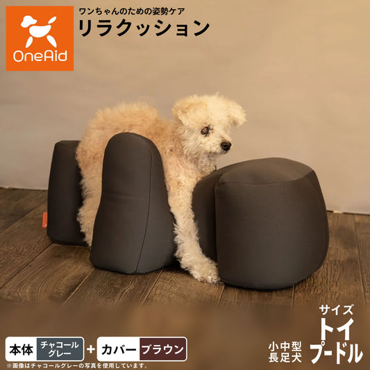 ワンエイド OneAid リラクッション 撥水カバーセット トイプードル サイズ 本体:チャコールグレー カバー:ブラウン