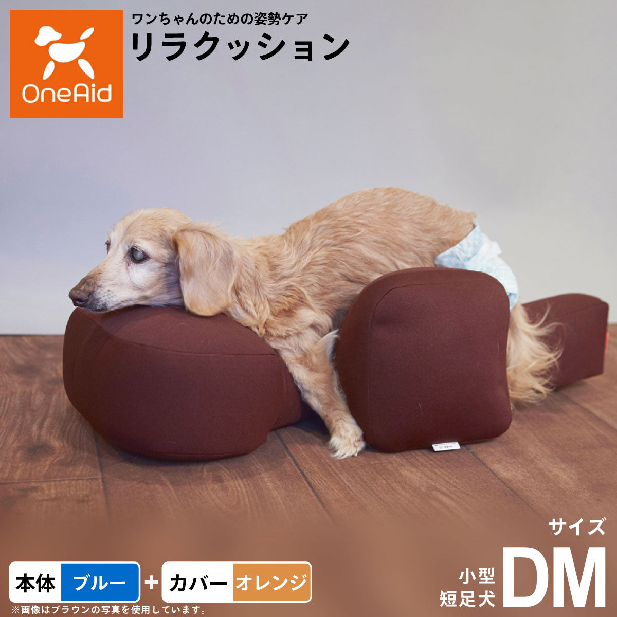 OneAid リラクッション 撥水カバーセット 小型短足犬用 DM 本体：ブルー カバー：オレンジ