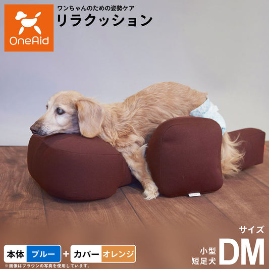 OneAid リラクッション 撥水カバーセット 小型短足犬用 DM 本体：ブルー カバー：オレンジ