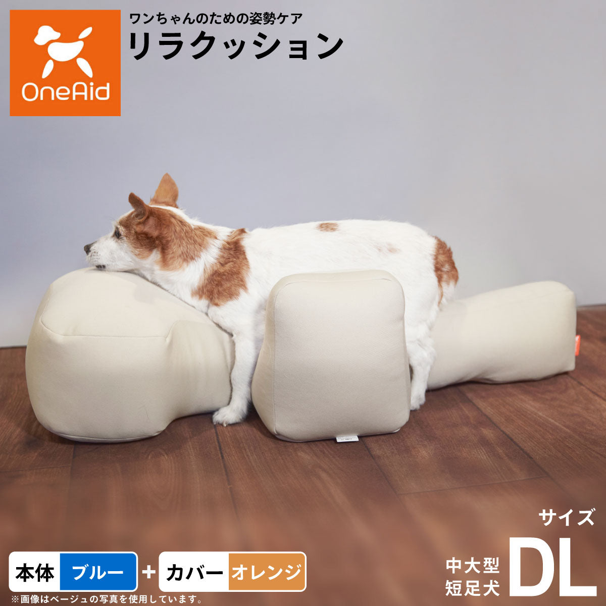 OneAid リラクッション 撥水カバーセット 中大型短足犬用 DL 本体：ブルー カバー：オレンジ
