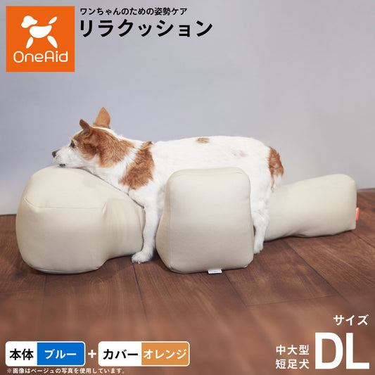 OneAid リラクッション 撥水カバーセット 中大型短足犬用 DL 本体：ブルー カバー：オレンジ