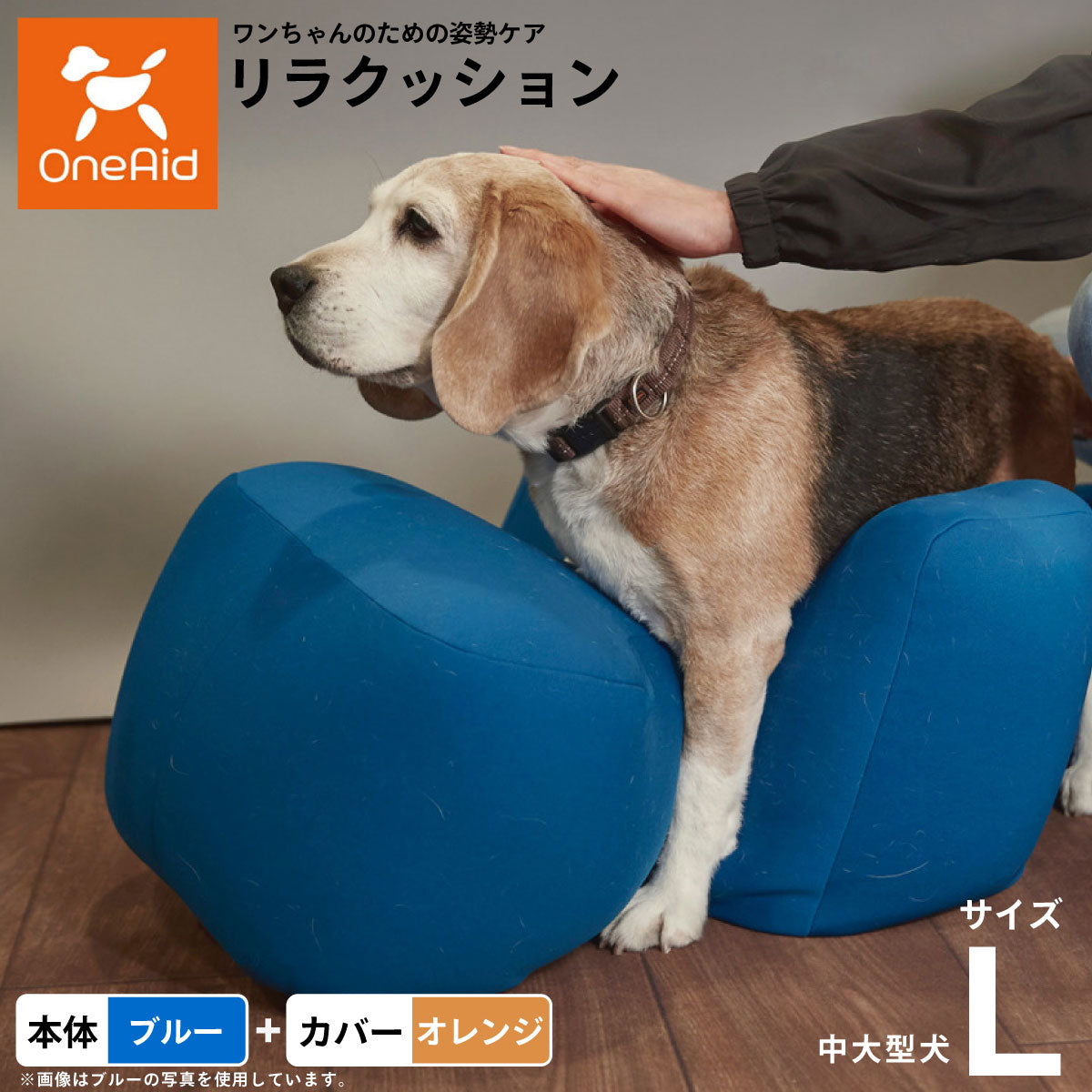 OneAid リラクッション 撥水カバーセット 中型犬～大型犬用 L 本体：ブルー カバー：オレンジ