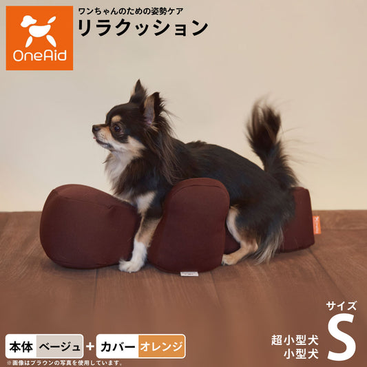 OneAid リラクッション 撥水カバーセット 超小型犬～小型犬用 S 本体：ベージュ カバー：オレンジ