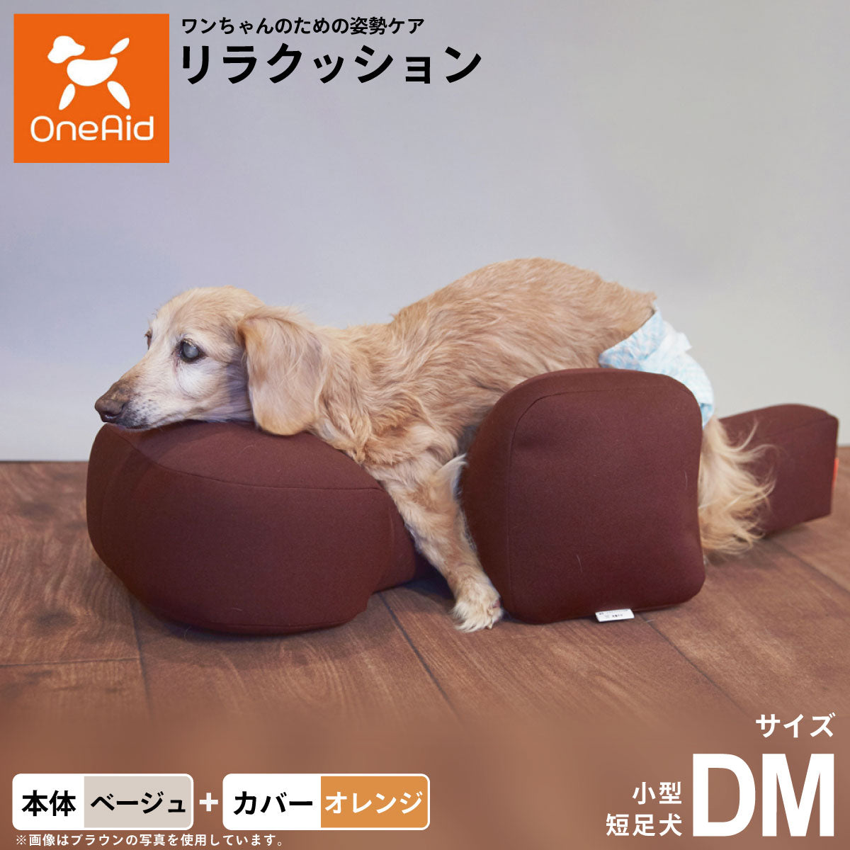OneAid リラクッション 撥水カバーセット 小型短足犬用 DM 本体：ベージュ カバー：オレンジ
