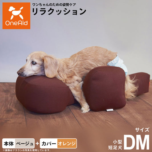 OneAid リラクッション 撥水カバーセット 小型短足犬用 DM 本体:ベージュ カバー:オレンジ