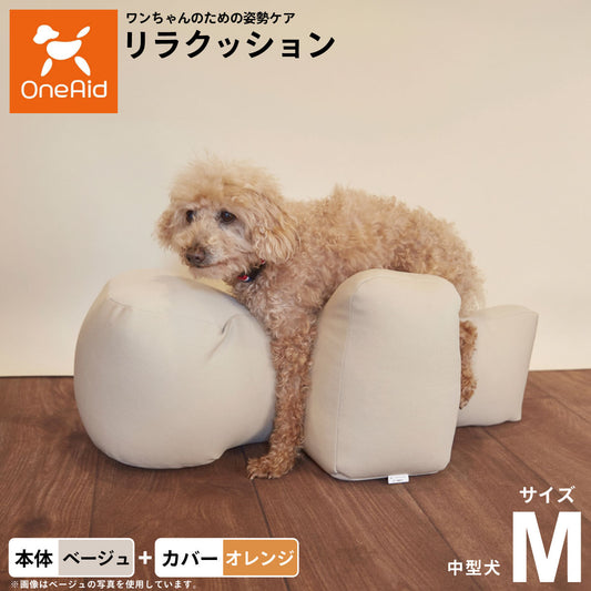 OneAid リラクッション 撥水カバーセット 中型犬用 M 本体：ベージュ カバー：オレンジ