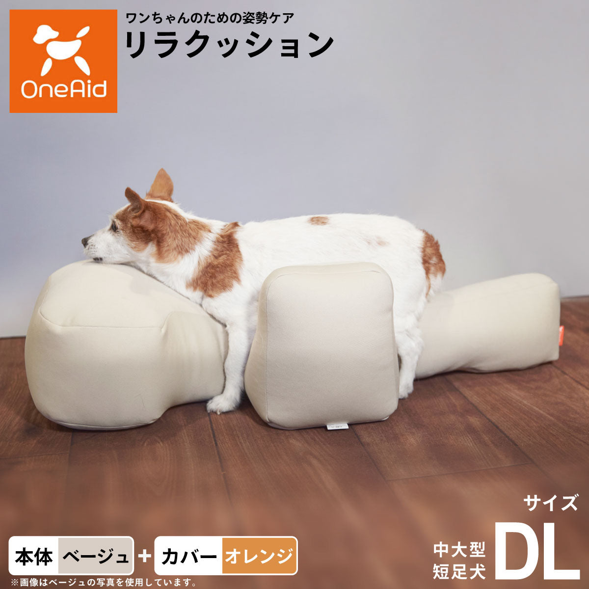 OneAid リラクッション 撥水カバーセット 中大型短足犬用 DL 本体：ベージュ カバー：オレンジ