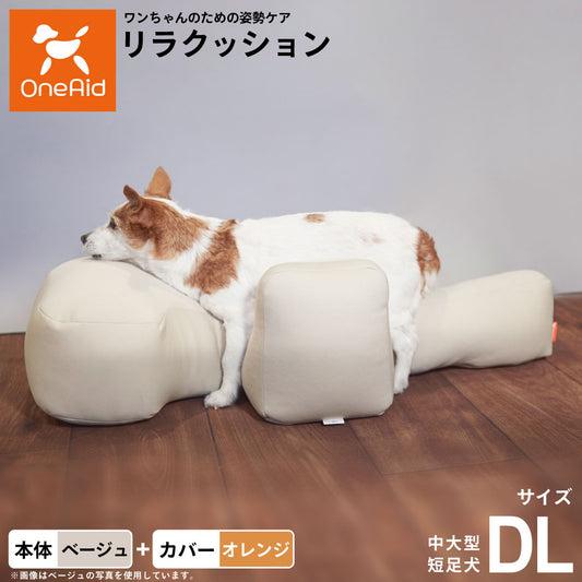 OneAid リラクッション 撥水カバーセット 中大型短足犬用 DL 本体：ベージュ カバー：オレンジ