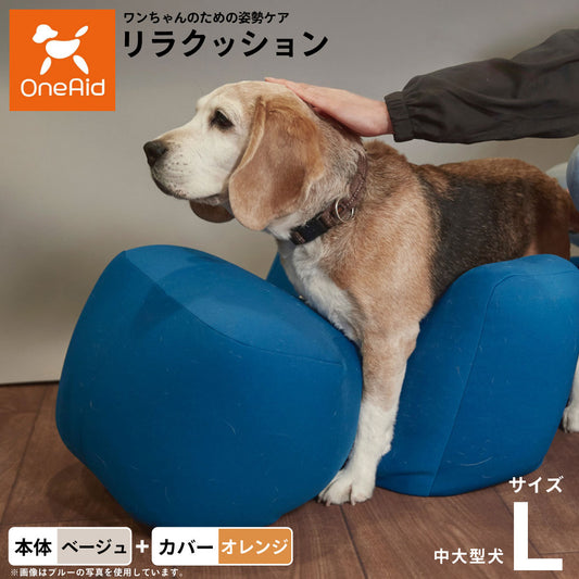 OneAid リラクッション 撥水カバーセット 中型犬～大型犬用 L 本体：ベージュ カバー：オレンジ
