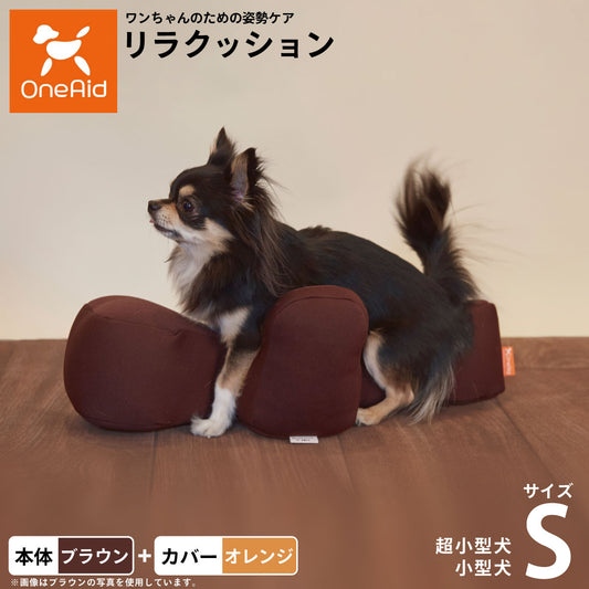 OneAid リラクッション 撥水カバーセット 超小型犬~小型犬用 S 本体:ブラウン カバー:オレンジ
