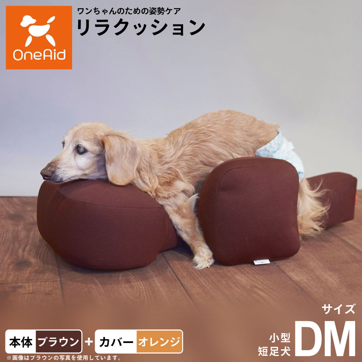 OneAid リラクッション 撥水カバーセット 小型短足犬用 DM 本体：ブラウン カバー：オレンジ