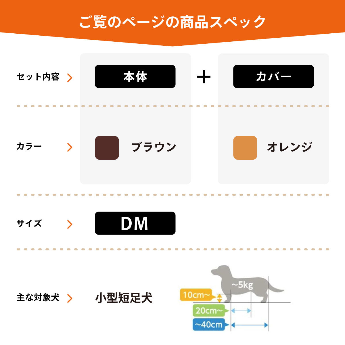 OneAid リラクッション 撥水カバーセット 小型短足犬用 DM 本体：ブラウン カバー：オレンジ