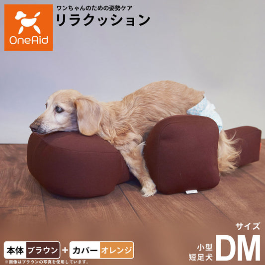 OneAid リラクッション 撥水カバーセット 小型短足犬用 DM 本体:ブラウン カバー:オレンジ