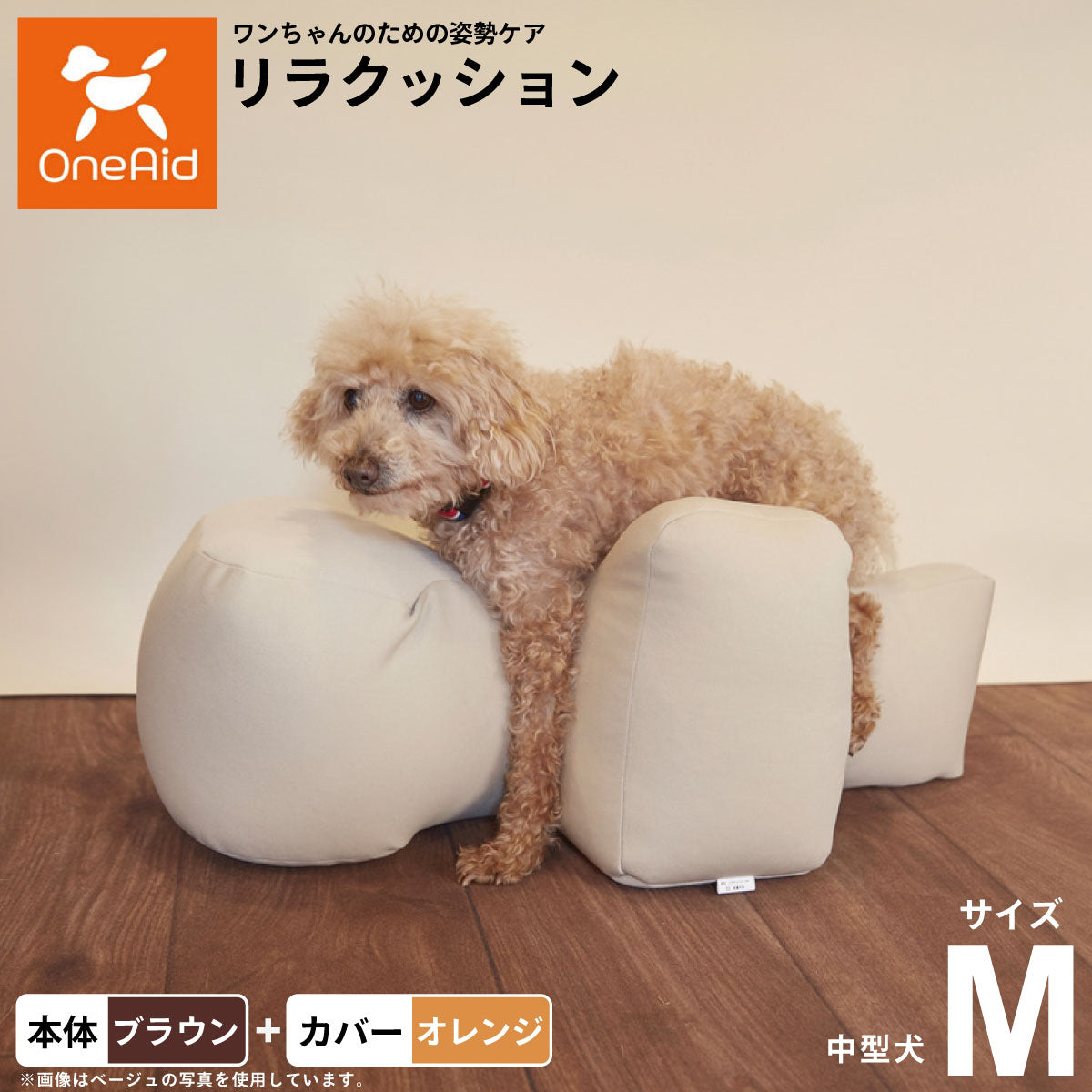 OneAid リラクッション 撥水カバーセット 中型犬用 M 本体：ブラウン カバー：オレンジ