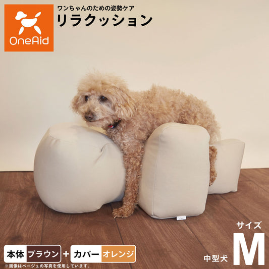 OneAid リラクッション 撥水カバーセット 中型犬用 M 本体：ブラウン カバー：オレンジ