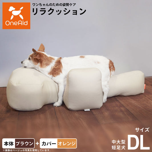 OneAid リラクッション 撥水カバーセット 中大型短足犬用 DL 本体:ブラウン カバー:オレンジ