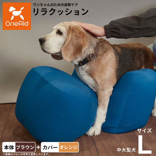 OneAid リラクッション 撥水カバーセット 中型犬～大型犬用 L 本体：ブラウン カバー：オレンジ