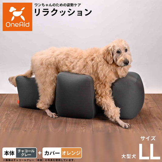 OneAid リラクッション 撥水カバーセット 大型犬用 LL 本体:チャコールグレー カバー:オレンジ