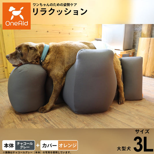 OneAid リラクッション 撥水カバーセット 大型犬用 3L 本体:チャコールグレー カバー:オレンジ
