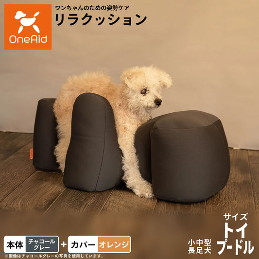 OneAid リラクッション 撥水カバーセット 小型~中型長足犬用 トイプードル 本体:チャコールグレー カバー:オレンジ