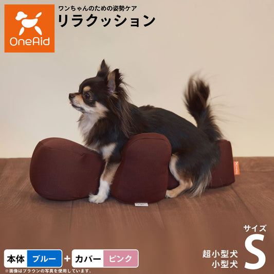 OneAid リラクッション 撥水カバーセット 超小型犬～小型犬用 S 本体：ブルー カバー：ピンク