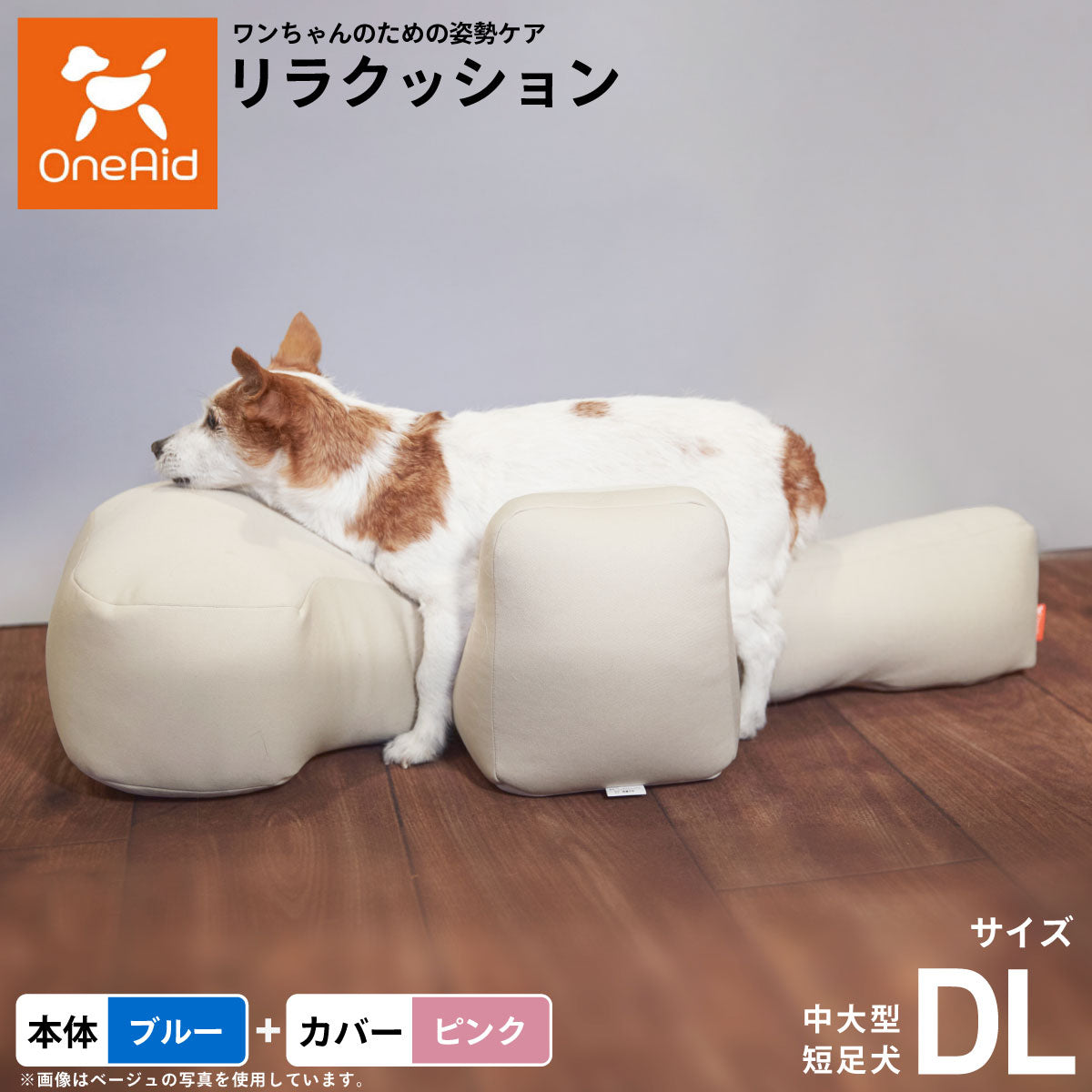 OneAid リラクッション 撥水カバーセット 中大型短足犬用 DL 本体：ブルー カバー：ピンク